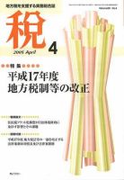 月刊　税 2005年4月号 (発売日2005年03月30日) 表紙