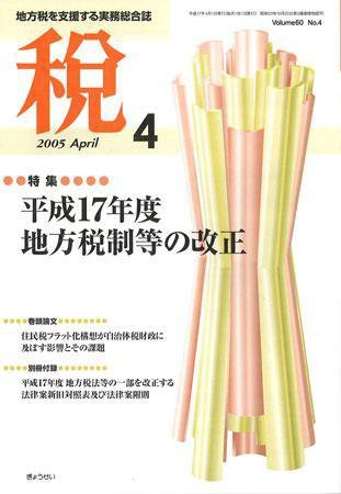 月刊　税 2005年4月号 (発売日2005年03月30日) 表紙