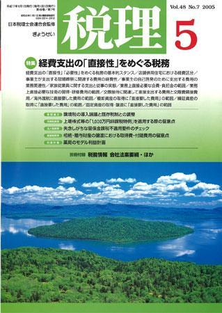 月刊 税理 2005年5月号 (発売日2005年04月20日) | 雑誌/定期購読の予約 ...