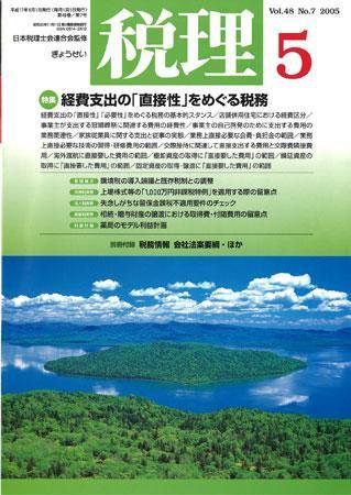 月刊　税理 2005年5月号 (発売日2005年04月20日) 表紙