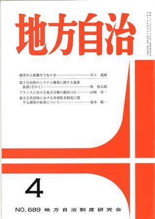 月刊　地方自治 2005年4月号 (発売日2005年03月28日) 表紙