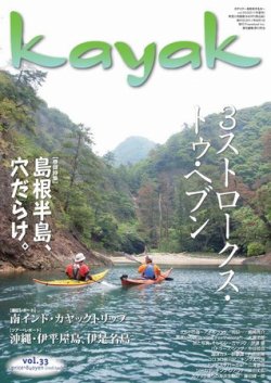 Kayak（カヤック） vol.33 (発売日2011年07月29日) 表紙