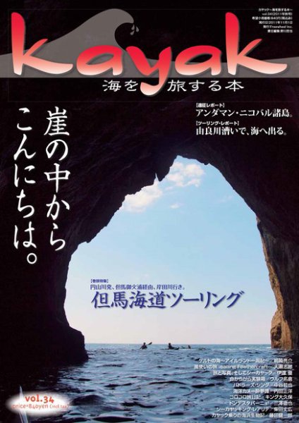 Kayak（カヤック） vol.34 (発売日2011年10月29日) 表紙