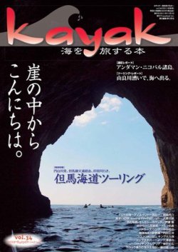 Kayak（カヤック） vol.34 (発売日2011年10月29日) 表紙