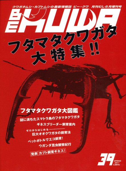 BE-KUWA（ビークワ） 39 (発売日2011年04月19日) 表紙