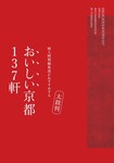 婦人画報セレクション　日本のよきモノBOOK　 太鼓判 おいしい京都 137軒 (発売日2010年08月19日) 表紙