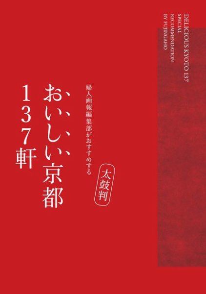 婦人画報セレクション　日本のよきモノBOOK　 太鼓判 おいしい京都 137軒 (発売日2010年08月19日) 表紙