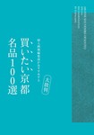 婦人画報セレクション　日本のよきモノBOOK　 太鼓判 買いたい京都 名品100選 (発売日2010年09月13日) 表紙