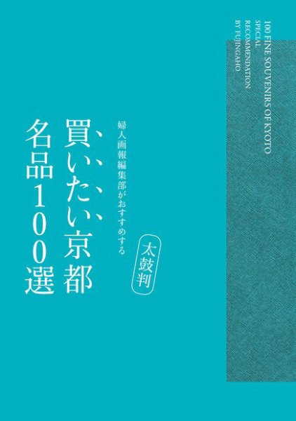 婦人画報セレクション　日本のよきモノBOOK　 太鼓判 買いたい京都 名品100選 (発売日2010年09月13日) 表紙