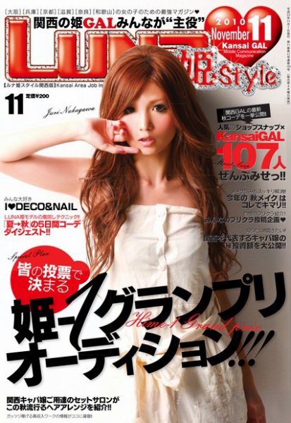 LUNA関西版 11月号 (発売日2010年09月22日) 表紙