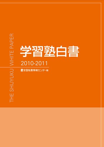 学習塾白書 2010-2011 (発売日2010年09月30日) 表紙