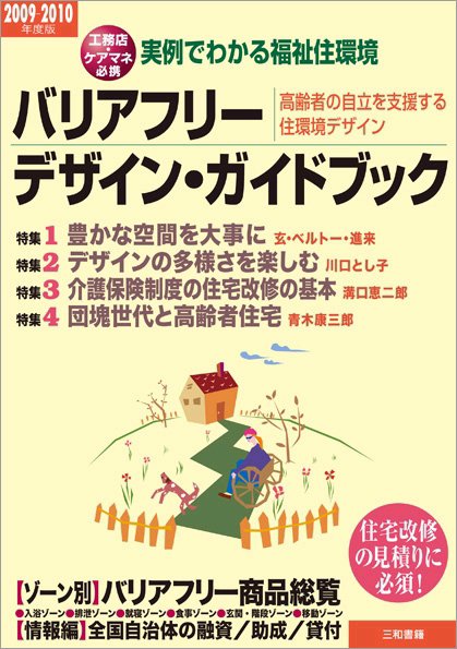 バリアフリー・デザイン・ガイドブック 2009-2010年度版 (発売日2008年10月21日) 表紙