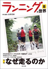 ランニングの世界 8号 (発売日2009年10月01日) 表紙