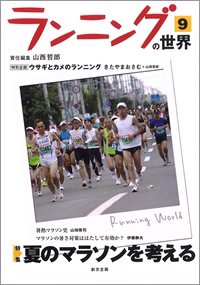ランニングの世界 9号 (発売日2010年04月01日) 表紙