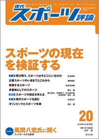現代スポーツ評論 20 (発売日2009年05月20日) 表紙