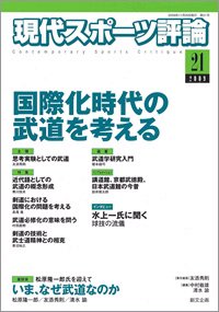 現代スポーツ評論 21 (発売日2009年11月20日) 表紙
