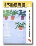 月刊　不動産流通 4月号 (発売日2005年03月05日) 表紙