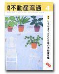 月刊　不動産流通 4月号 (発売日2005年03月05日) 表紙
