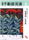 月刊　不動産流通 5月号 (発売日2005年04月05日) 表紙