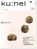 Ｋｕ：ｎｅｌ（クウネル） 13号 (発売日2005年03月19日) 表紙