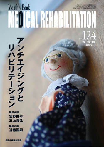 Medical Rehabilitation（メディカルリハビリテーション） 11月増刊号 (発売日2010年11月05日) 表紙