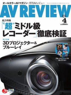 AVレビュー（AV REVIEW） 196号 (発売日2011年03月19日) 表紙