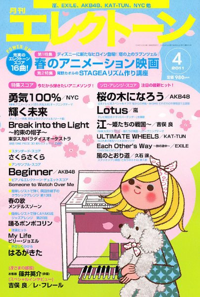 月刊エレクトーン 4月号 (発売日2011年03月19日) 表紙