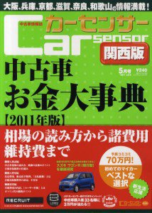 カーセンサー関西版 5月号 (発売日2011年03月22日) 表紙