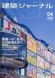 建築ジャーナル 4月号 (発売日2005年04月01日) 表紙