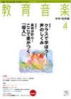 教育音楽　中学・高校版 2011年4月号 (発売日2011年03月18日) 表紙
