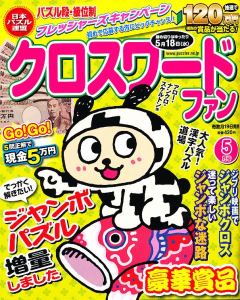 クロスワードファン 5月号 (発売日2011年03月19日) 表紙