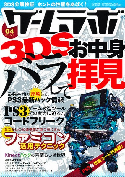 ゲームラボ 4月号 (発売日2011年03月16日) 表紙