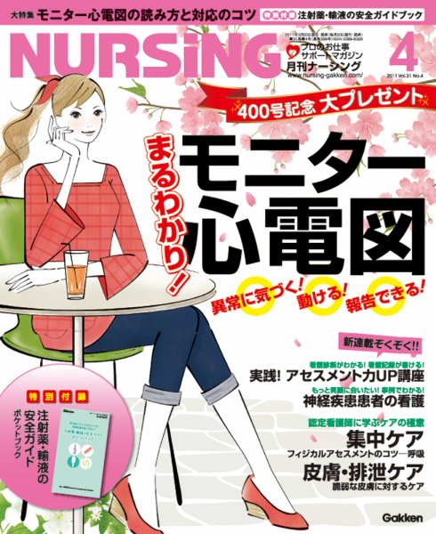 ナーシング Vol.31 No.4 (発売日2011年03月19日) 表紙