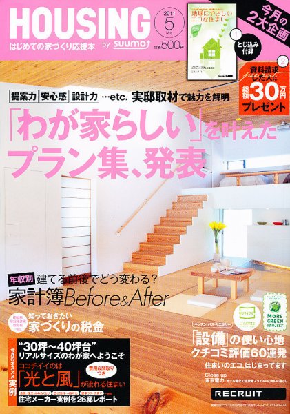 HOUSING （ハウジング）by suumo（バイ スーモ） 5月号 (発売日2011年03月25日) 表紙