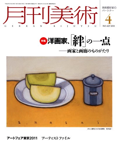 月刊美術 2011年4月号 (発売日2011年03月22日) 表紙