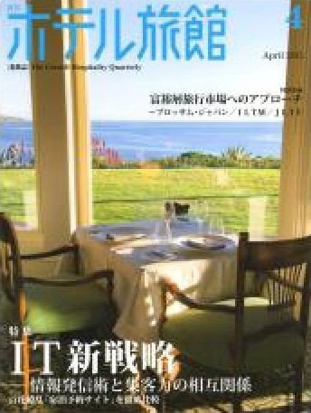 ホテル旅館 4月号 (発売日2011年03月25日) 表紙