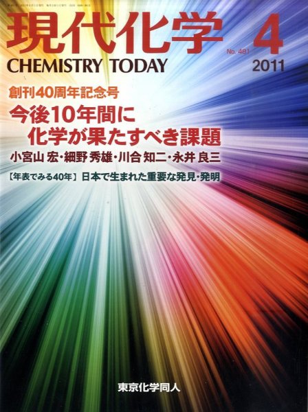 現代化学 4月号 (発売日2011年03月19日) 表紙