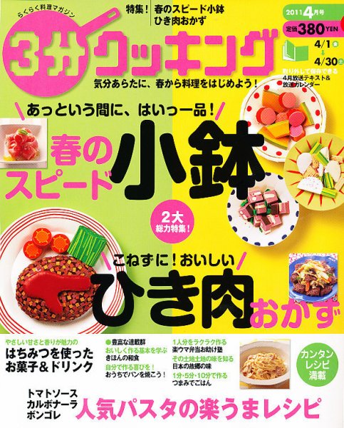 ３分クッキング 4月号 (発売日2011年03月16日) 表紙