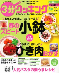 3分クッキング 4月号 11年03月16日発売 雑誌 定期購読の予約はfujisan