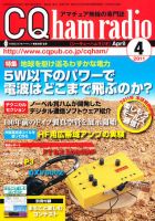 CQ Ham Radio（シーキューハムラジオ） 4月号 表紙