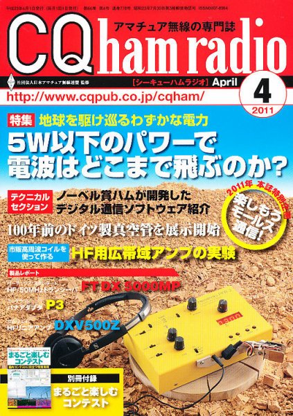CQ Ham Radio（シーキューハムラジオ） 4月号 (発売日2011年03月19日) 表紙