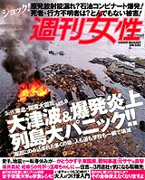 週刊女性 3/29号 (発売日2011年03月15日) 表紙