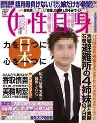 週刊女性自身 4/5号 (発売日2011年03月22日) 表紙