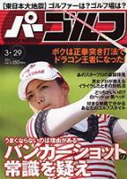 週刊 パーゴルフ 3/29号 (発売日2011年03月15日) 表紙