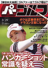 週刊 パーゴルフ 3/29号 (発売日2011年03月15日) 表紙