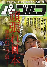 週刊 パーゴルフ 4/5号 (発売日2011年03月22日) 表紙