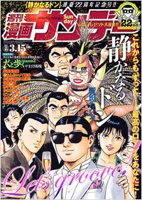 漫画サンデー 3/15号 (発売日2011年03月01日) 表紙