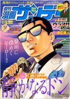 漫画サンデー 3/22号 (発売日2011年03月08日) 表紙