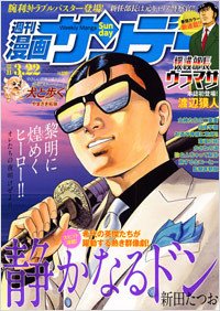 漫画サンデー 3/22号 (発売日2011年03月08日) 表紙