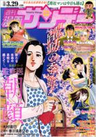 漫画サンデー 3/29号 (発売日2011年03月15日) 表紙